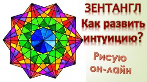 Как развить интуицию? Рисую зентангл