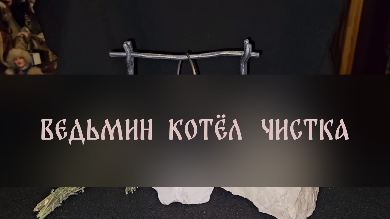 ВЕДЬМИН КОТЁЛ. ЧИСТКА. ДЛЯ ВСЕХ ▴ ВЕДЬМИНА ИЗБА. ИНГА ХОСРОЕВА
