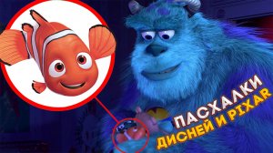 ТОП Пасхалок Disney и Pixar