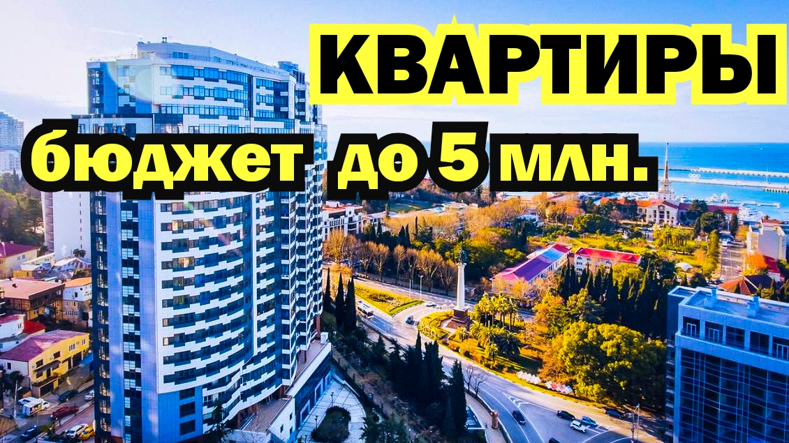 Нашел бюджетные квартиры до 5 миллионов в Сочи. Купить квартиру в Сочи