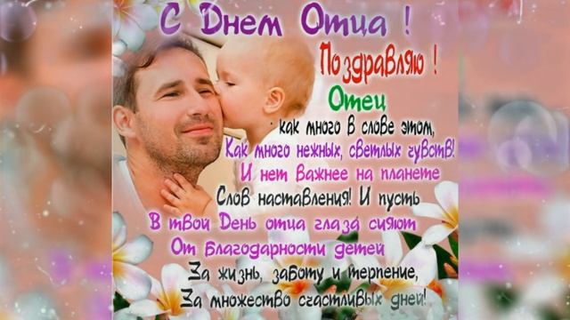 С днём отца, очень красивое поздравление! С праздником папы! Музыкальная открытка смотреть онлайн