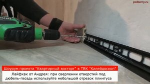 Лайфхак от установщика плинтуса Arbiton Integra (Vega)