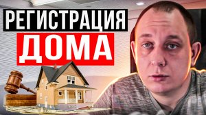 Регистрация дома. / Модульдом54