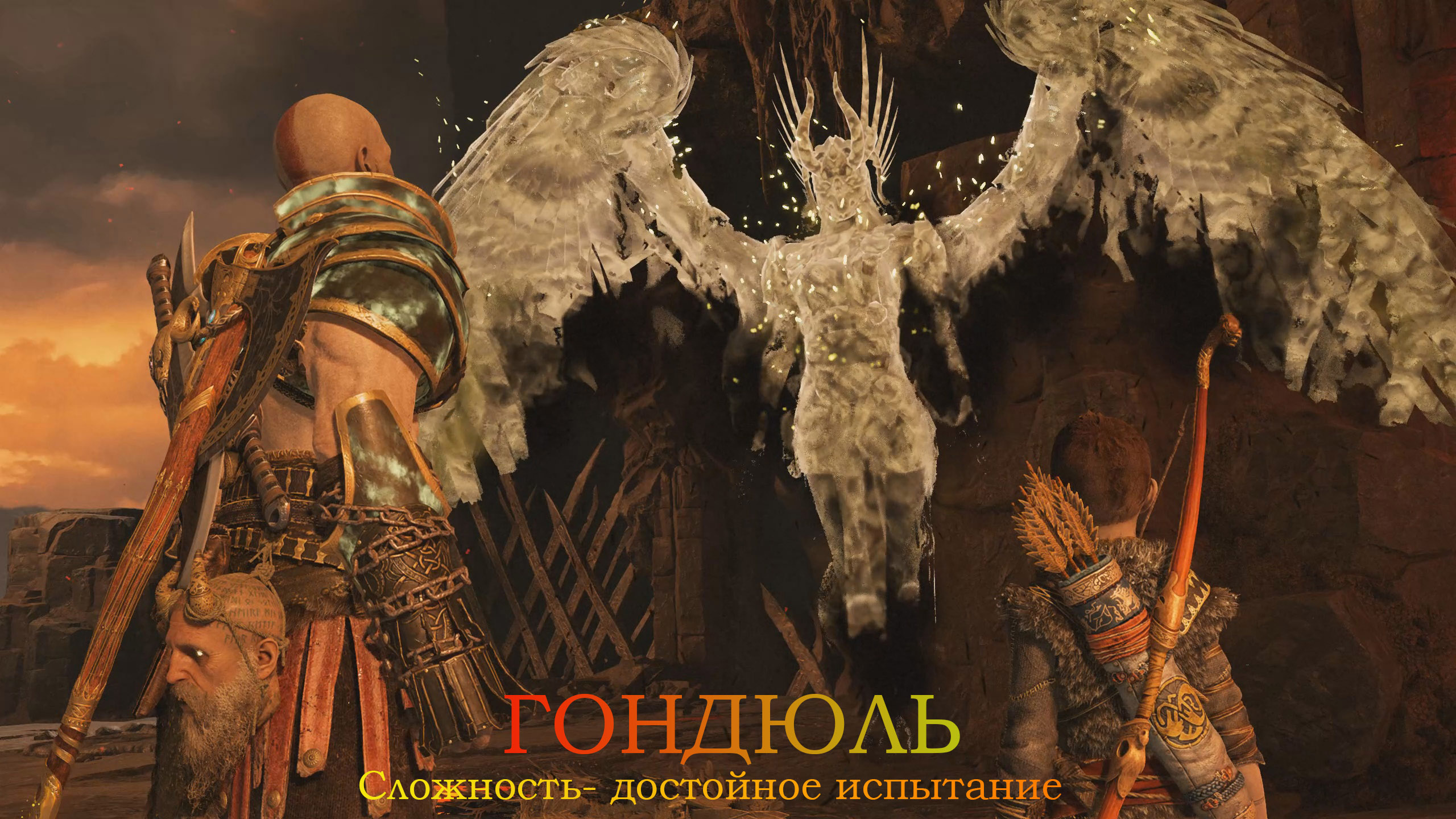 Валькирия ГОНДЮЛЬ ( сложность достойное испытание )