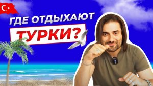 Куда ездят отдыхать сами турки? Курорты Турции