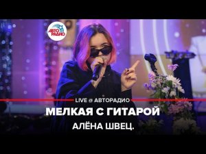 алёна швец. - Мелкая с Гитарой (LIVE @ Авторадио)