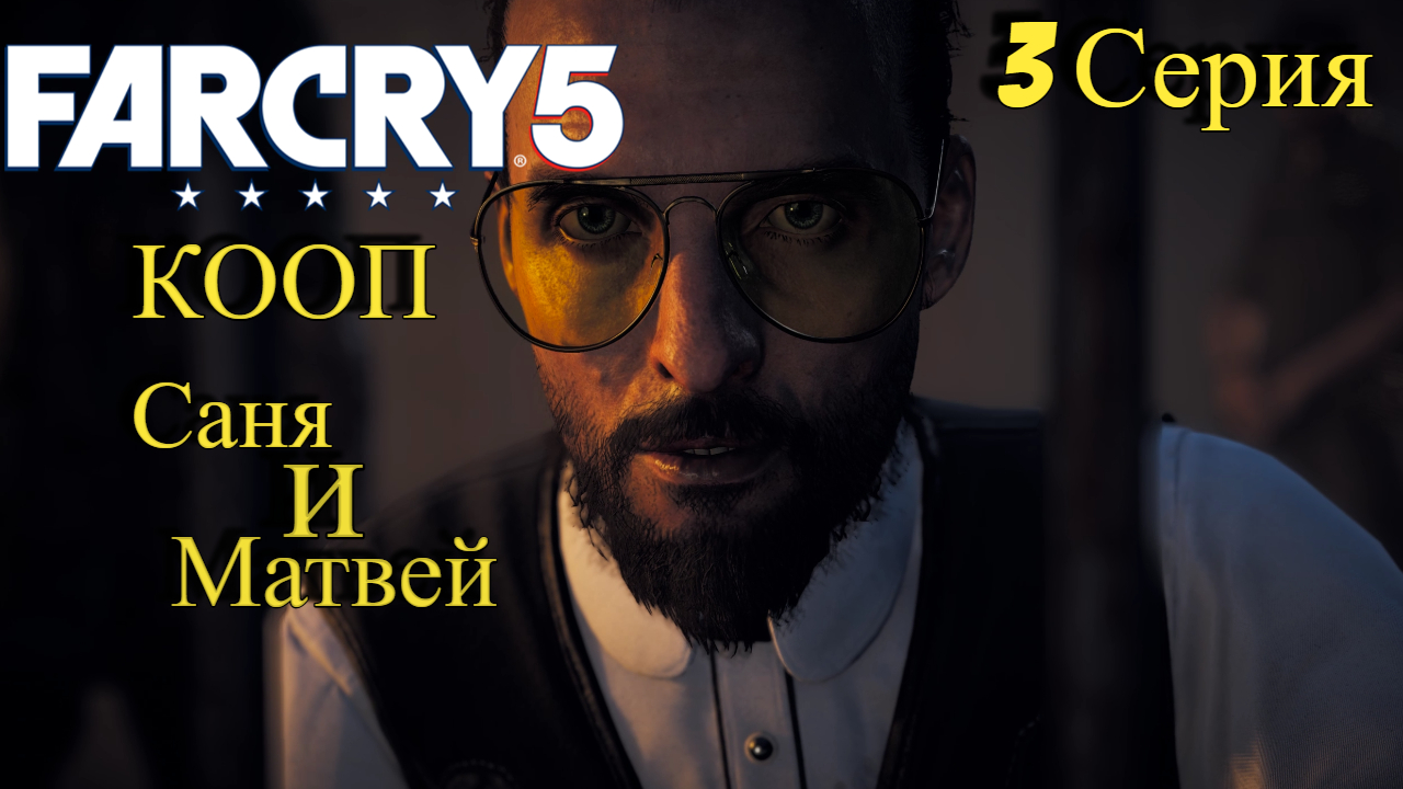 Покатухи на вертухе и опять ловушка l Far Cry 5 l 3 Серия