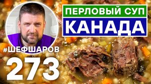 ПЕРЛОВЫЙ СУП КАНАДА. УНИКАЛЬНЫЙ РЕЦЕПТ НЕВЕРОЯТНО ВКУСНОГО И АРОМАТНОГО СУПА. КАНАДСКАЯ КУХНЯ.