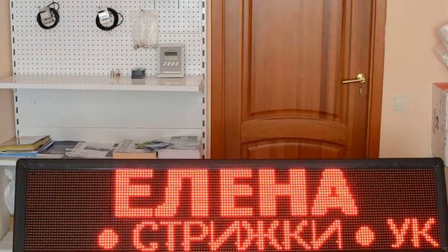 Led табло "Бегущая строка (в наличии) смотреть онлайн