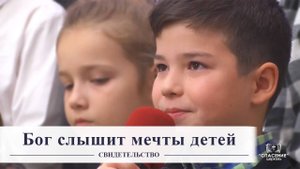 Бог слышит мечты детей / Свидетельство