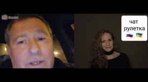Фантазер. Чат рулетка