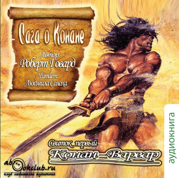 01.03 Роберт Говард Сага о Конане свиток 1 "Конан-варвар" часть 3