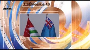 День истории Абхазии 18 Сентября