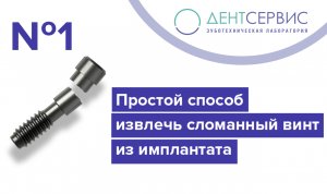 Простой способ извлечь сломанный винт из зубного имплантата