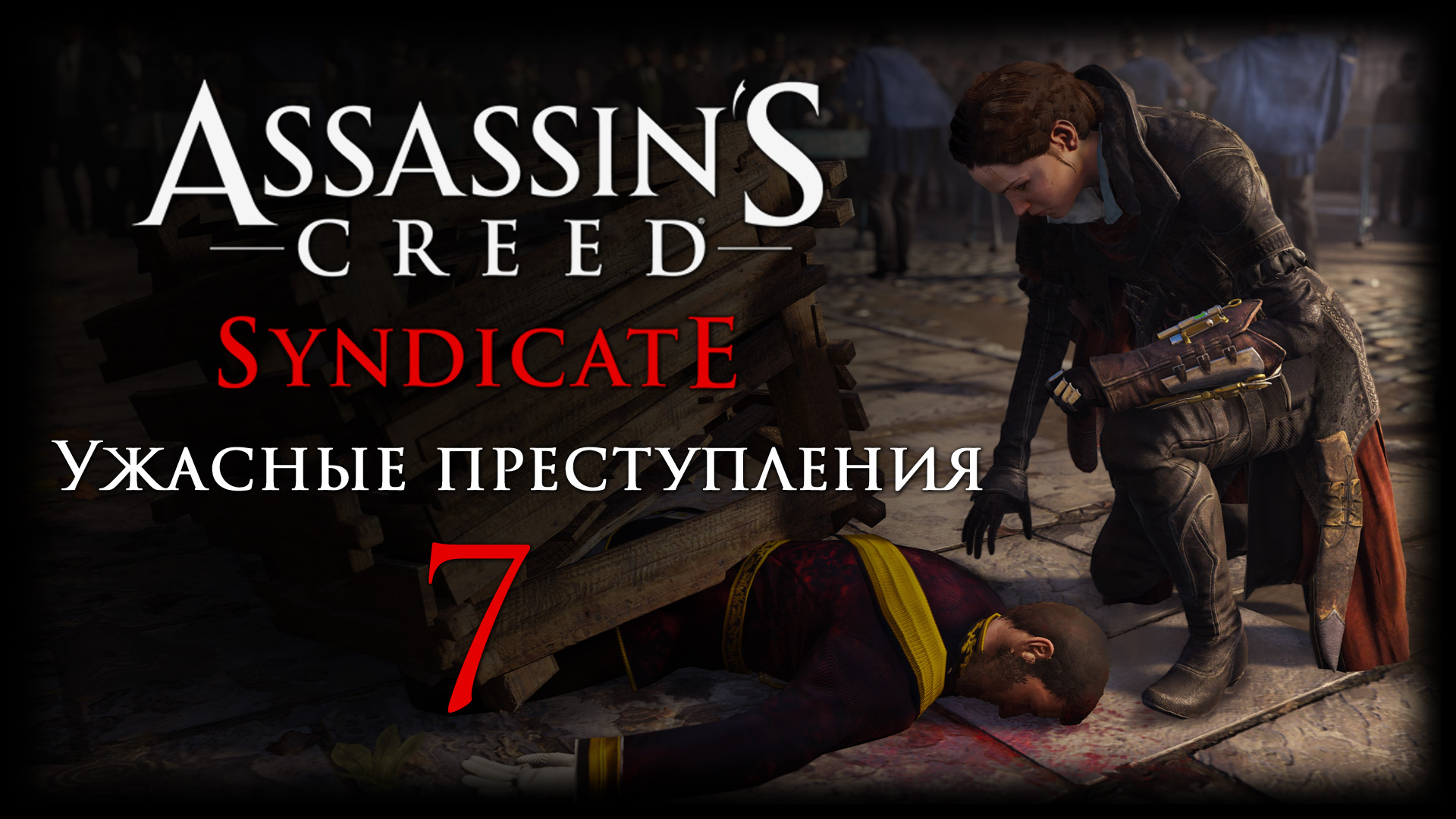 Assassin's Creed: Syndicate - Ужасные преступления - Прохождение игры на русском [#7] | PC (2016 г.)