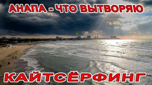 АНАПА - Я В ШОКЕ ОТ ТОГО ЧТО ПОЛУЧАЕТСЯ НА КАЙТСЁРФИНГ В ШТОРМ! РИСКОВЫЙ ПОЛЁТ НА КВАДРИКЕ НАД МОРЕМ