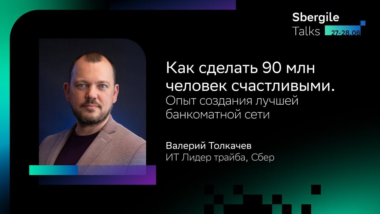 Как сделать 90 млн человек счастливыми  Опыт создания лучшей банкоматной сети, Валерий Толкачев