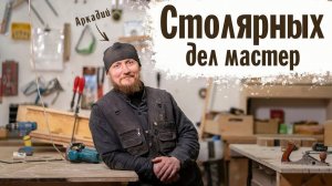 АРКАДИЙ - СТОЛЯРНЫХ ДЕЛ МАСТЕР | ВАЛААМСКИЙ МОНАСТЫРЬ