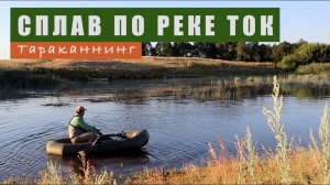 Сплав по реке Ток