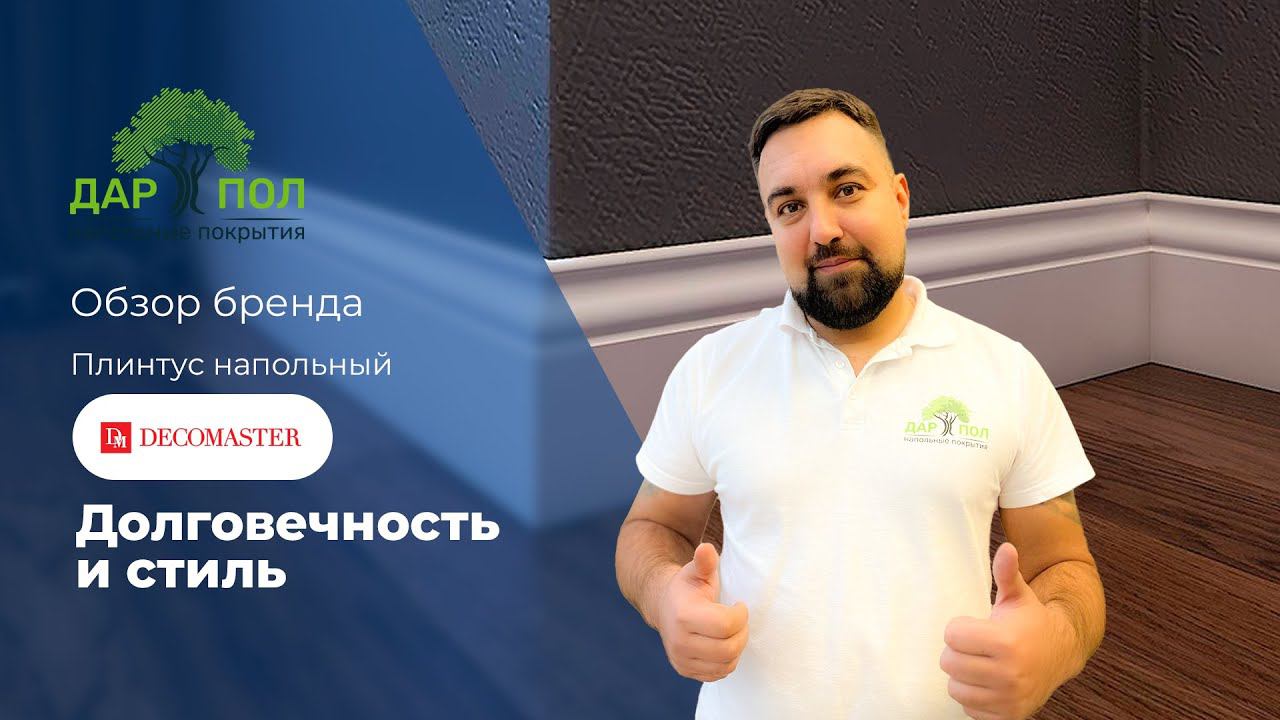 Плинтус напольный DECOMASTER. Дюрополимерный плинтус Декомастер – забудьте про саморезы и уголки