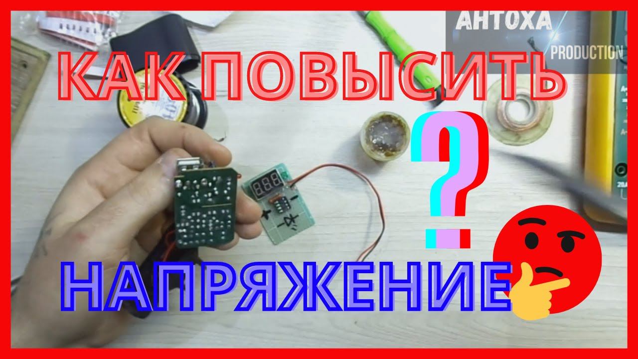 Простой способ переделать USB зарядное на большее напряжение!!!