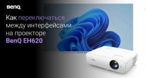 Как переключаться между интерфейсами на смарт-проекторе BenQ EH620