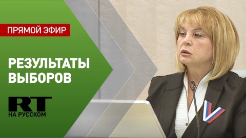 ЦИК объявляет официальные результаты выборов президента РФ