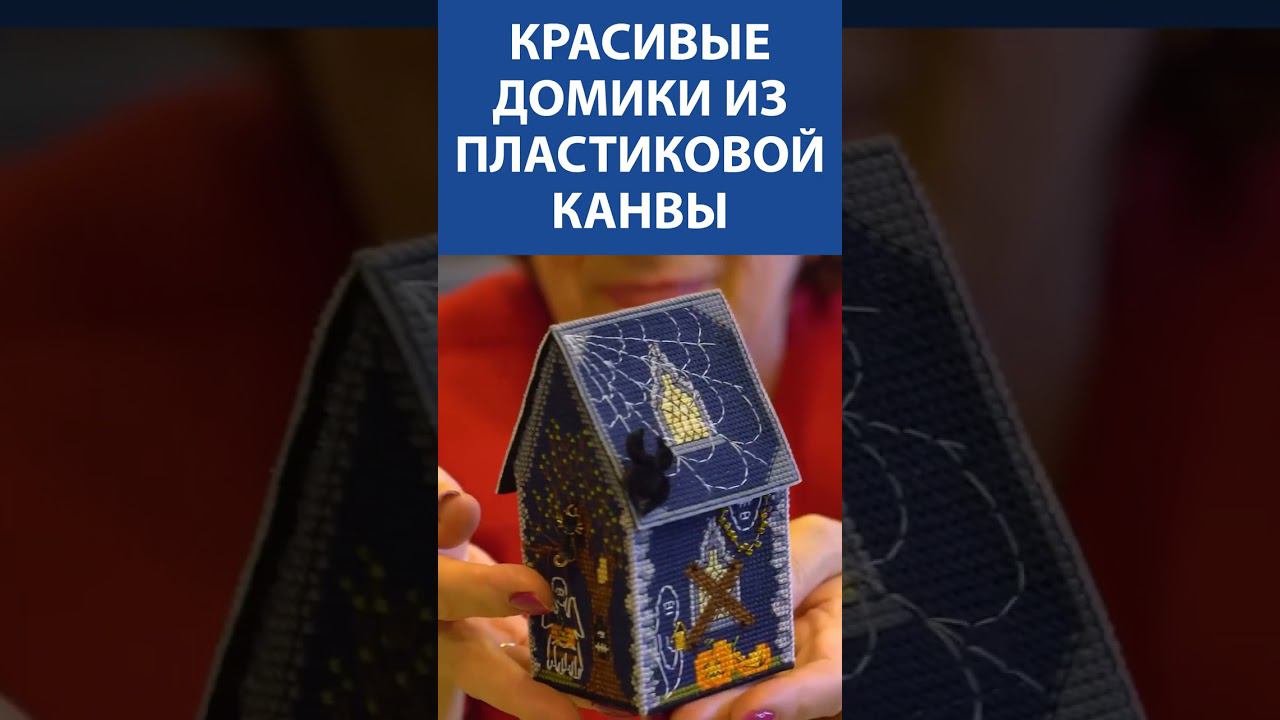 "Удивительно!" Красивые домики из пластиковой канвы