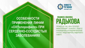 Радькова Л.И. «ОСОБЕННОСТИ ПРИМЕНЕНИЯ ЛИНИИ «ОХYхлорофилл» ПРИ СЕРДЕЧНО-СОСУДИСТЫХ ЗАБОЛЕВАНИЯХ»