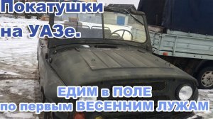 Покатушки на УАЗе. ЕДИМ в ПОЛЕ по первым ВЕСЕННИМ ЛУЖАМ.