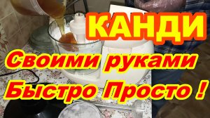 КАНДИ для ПЧЁЛ лечебное своими руками Быстро просто ! Как сделать канди ! Подкормка для пчёл !