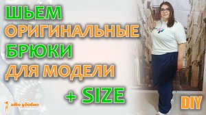 DIY. Шьем широкие брюки с запахом на модель +SIZE. Обучение моделированию и пошиву.