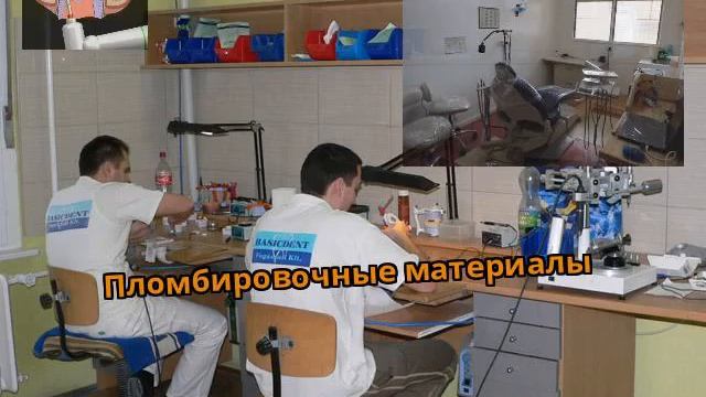 Пломбировочные материалы смотреть онлайн