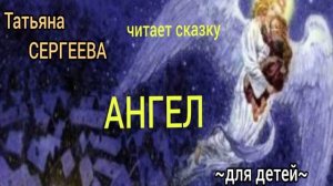 АНГЕЛ - православная СКАЗКА для детей