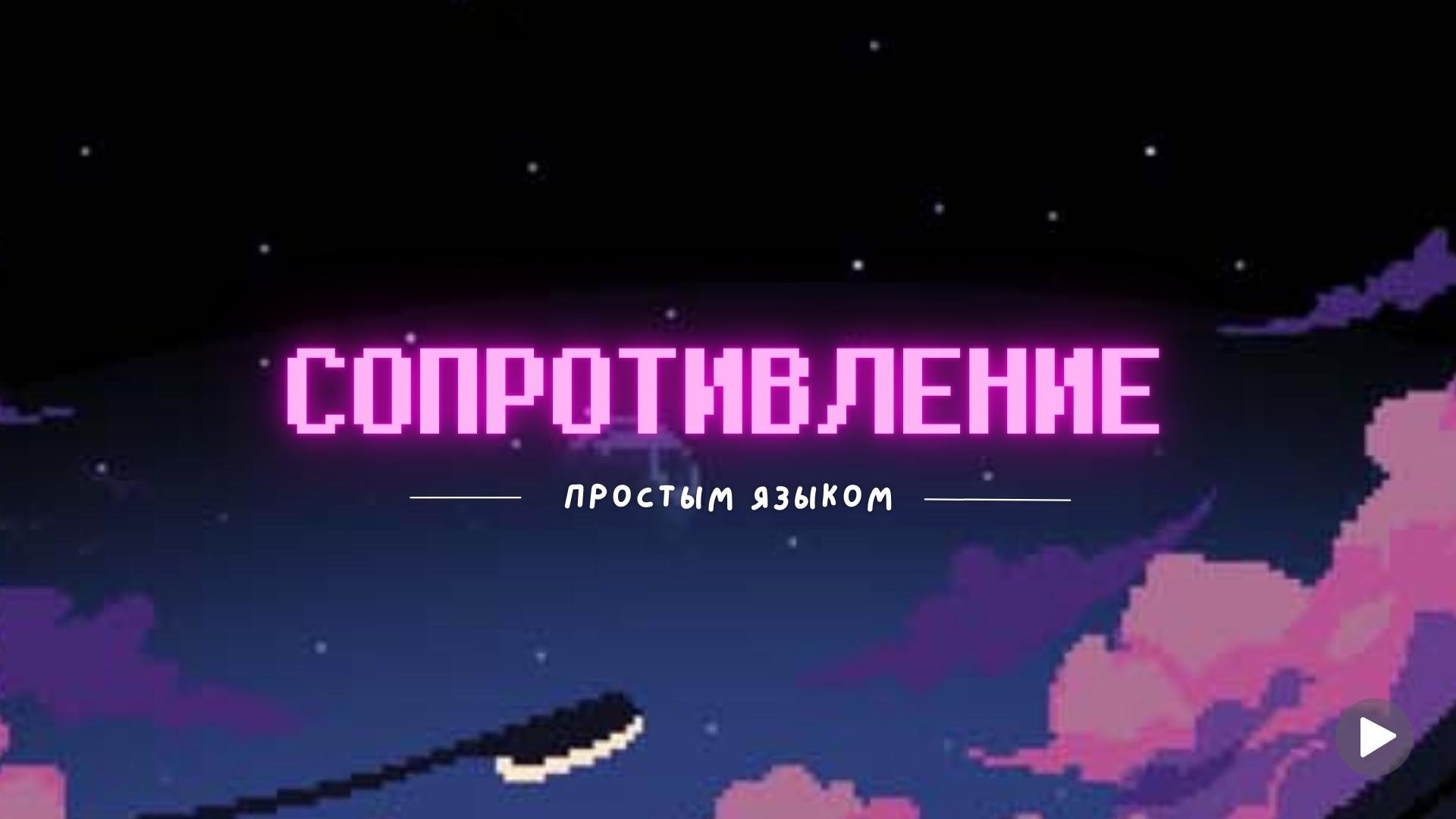 Что такое сопротивление? [просто и понятно]