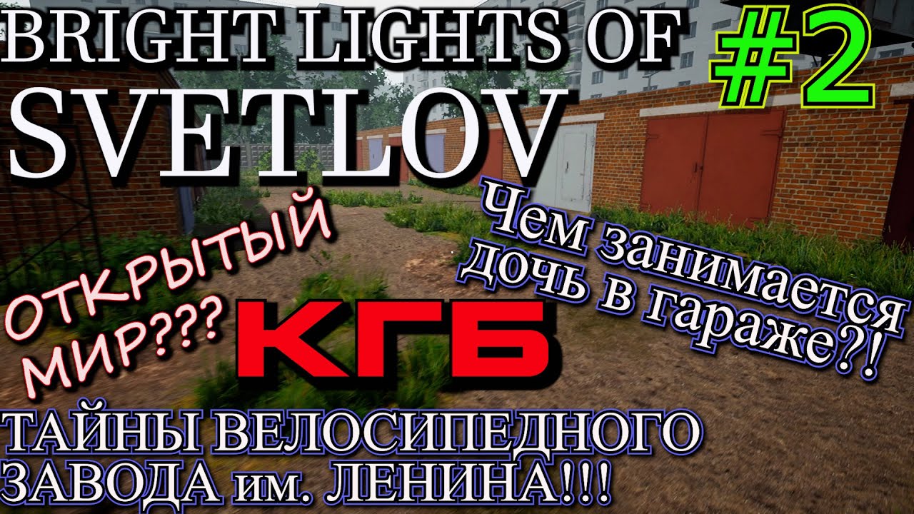 ПОХОД В ГАРАЖ и НЕЖЕЛАТЕЛЬНАЯ ВСТРЕЧА. Прохождение Bright Lights of Svetlov/Яркие огни Светлова. #2