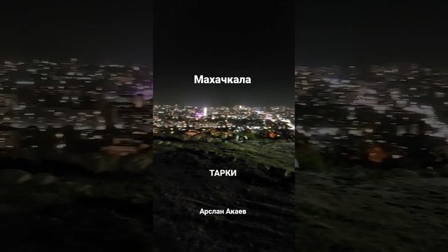 #дагестан #махачкала #тарки  #arslanakaev #акаеварслан #арсланакаев