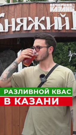 Где в Казани попить разливной квас?