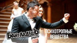 БангладешЪ-Оркестр - кавер на песню "Подмосковные вечера" (Audio)