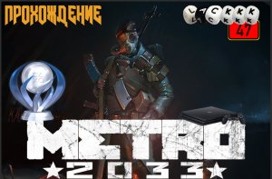 #1 METRO 2033 _ПРОЛОГ_ PS 4 PRO ПРОХОЖДЕНИЕ НА ПЛАТИНУ #Lackkk47 #Shorts