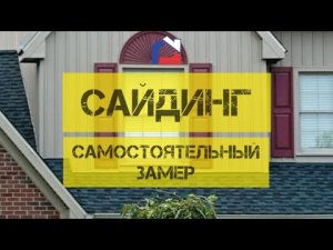 САЙДИНГ.ЗАМЕР. САМОСТОЯТЕЛЬНО.mp4