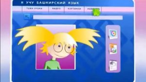 Я учу башкирский язык   Ахмет Заки Валиди