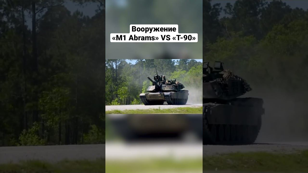 Абрамс против т 90. Abrams vs t-90. Т-90 vs Абрамс. Армата vs Leopard. Т90 ночью.