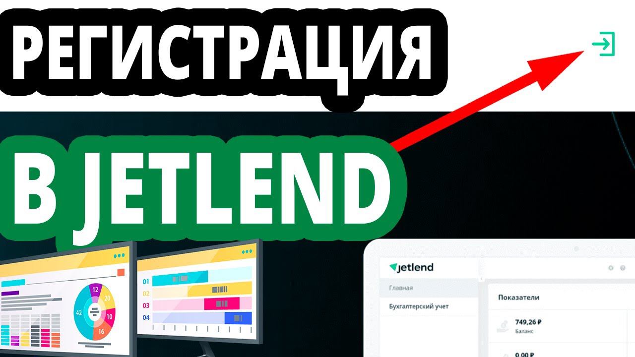 Регистрация в Jetlend. Краудфандинговая платформа джетленд