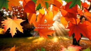 Приглашение на Осенний Бал 2020. Клуб Творчества "Карьера Плюс"