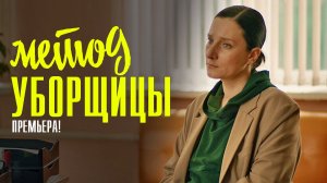 Метод Уборщицы 1,2,3,4 серия (2023) Мелодрама Детектив