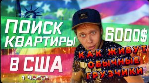 Жизнь обычных грузчиков / Поиск квартиры в США / ДЕПОЗИТ 6000$!!!