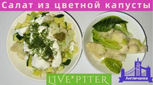 LIVE*PITER: Подсела на очень вкусные и полезные салаты из цветной капусты...