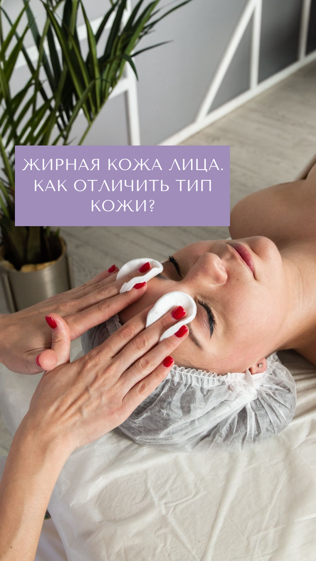 Жирная кожа лица. Как отличить тип кожи?