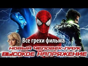 Все грехи фильма "Новый Человек-паук: Высокое напряжение"